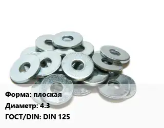 Шайба плоская D=4.3 ГОСТ: DIN 125